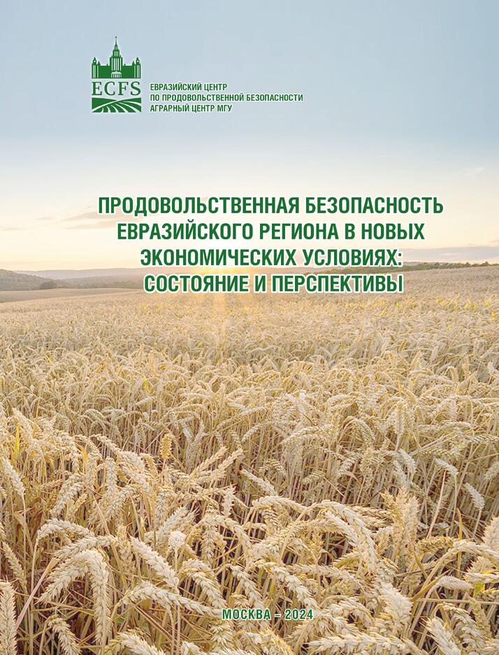 Аграрным центром опубликована коллективная монография «Продовольственная безопасность Евразийского региона в новых экономических условиях: состояние и перспективы»